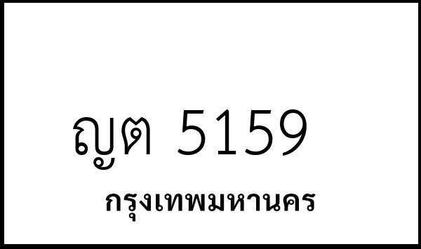 ญต 5159